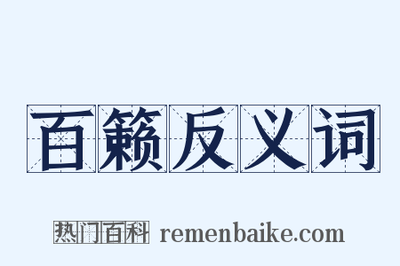 百籁反义词是什么意思的图片